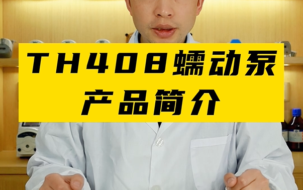 TH408蠕動(dòng)泵產(chǎn)品配置簡介