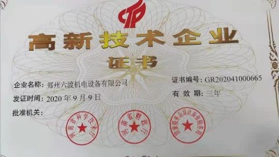 熱烈祝賀鄭州六渡機電設備有限公司榮獲高新技術企業！